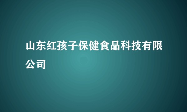 山东红孩子保健食品科技有限公司
