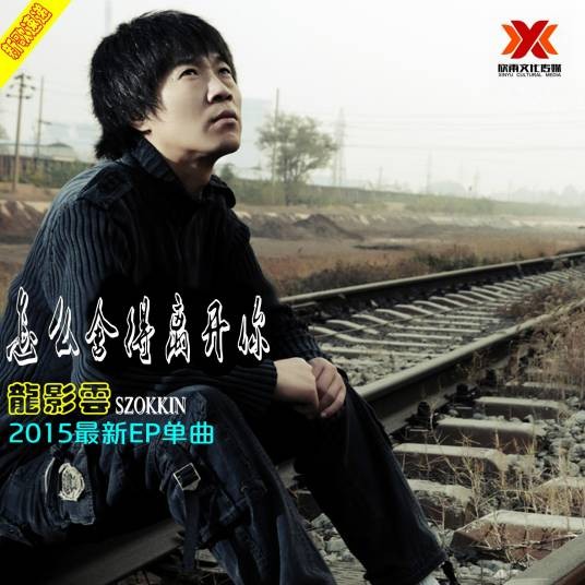怎么舍得离开你（龙影云歌曲）