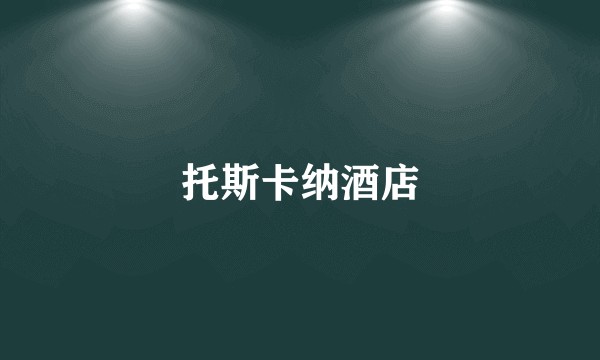 托斯卡纳酒店