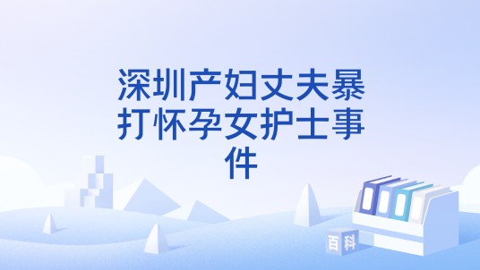 深圳产妇丈夫暴打怀孕女护士事件