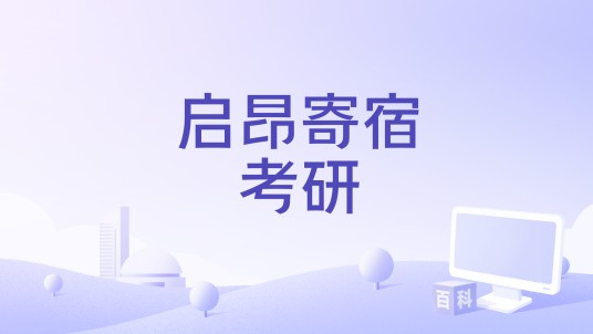 启昂寄宿考研