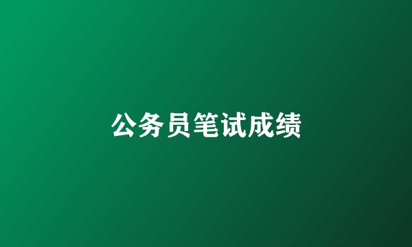 公务员笔试成绩