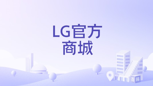 LG官方商城