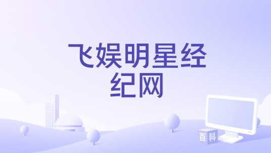 飞娱明星经纪网