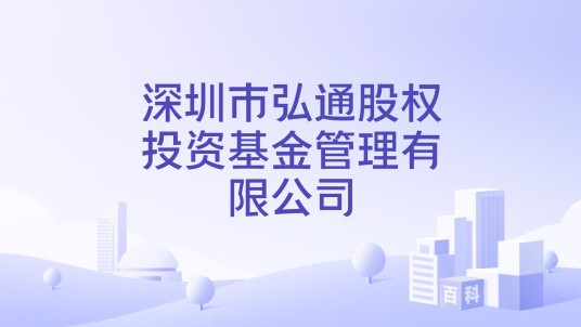 深圳市弘通股权投资基金管理有限公司