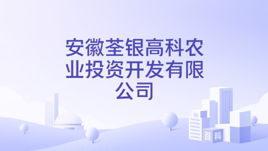 安徽荃银高科农业投资开发有限公司