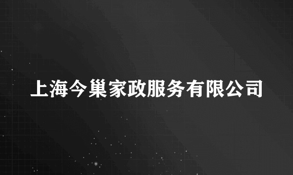 上海今巢家政服务有限公司