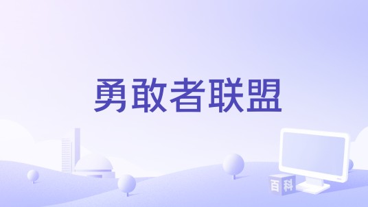 勇敢者联盟