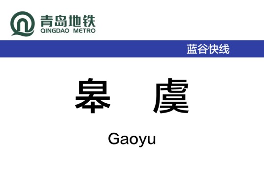 皋虞站