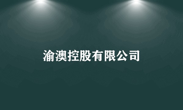渝澳控股有限公司