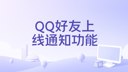 QQ好友上线通知功能