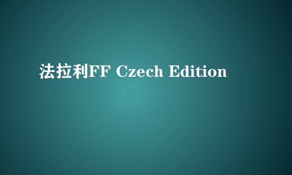 法拉利FF Czech Edition