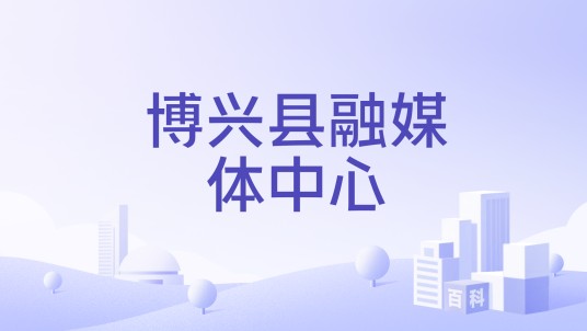 博兴县融媒体中心