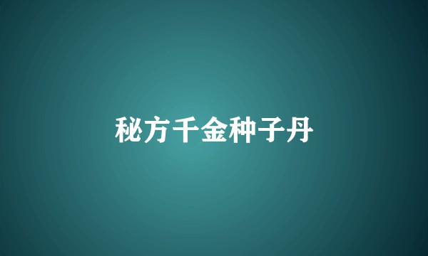 秘方千金种子丹