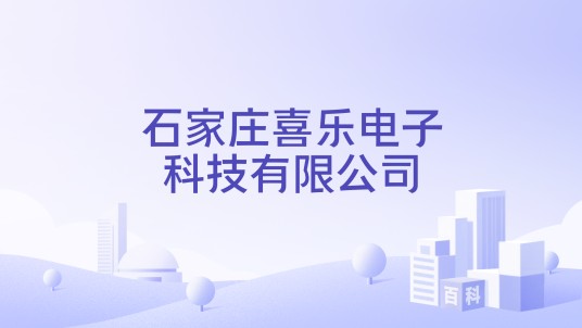 石家庄喜乐电子科技有限公司