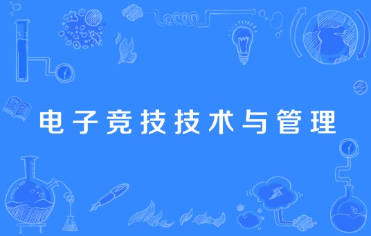 电子竞技技术与管理