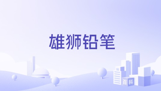 雄狮铅笔