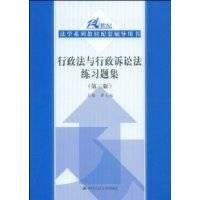行政法与行政诉讼法练习题集（2009年中国人民大学出版社出版的图书）