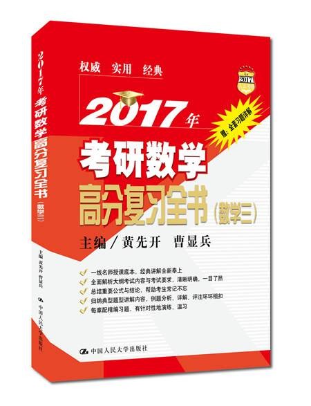 2017年考研数学高分复习全书（数学三）