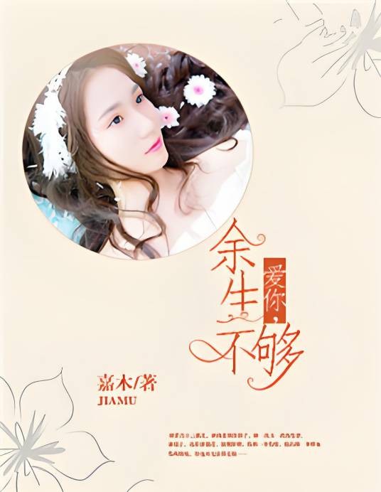 爱你，余生不够