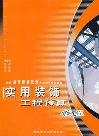 实用装饰工程预算教程