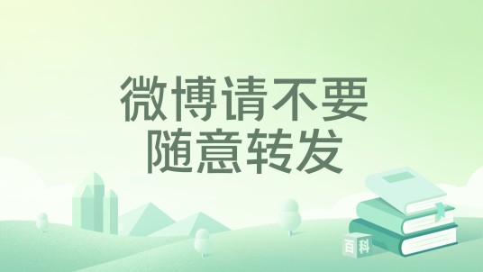 微博请不要随意转发