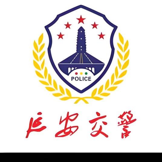 延安交警