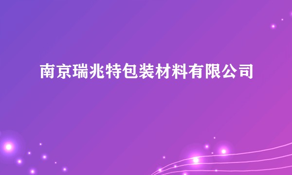 南京瑞兆特包装材料有限公司