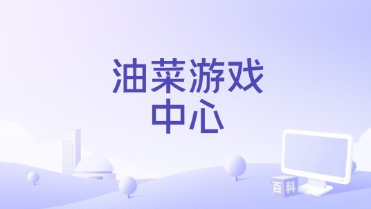 油菜游戏中心