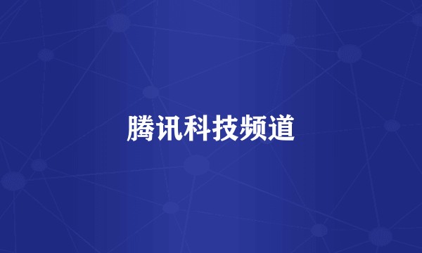 腾讯科技频道