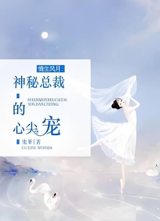情生风月：神秘总裁的心尖宠