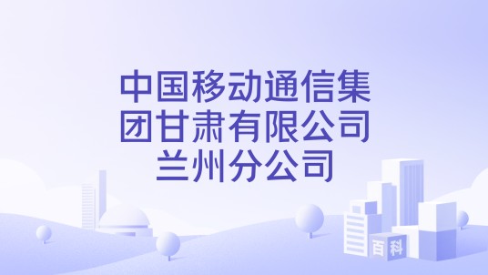 中国移动通信集团甘肃有限公司兰州分公司