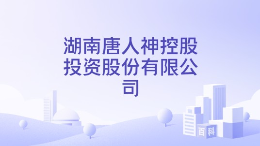 湖南唐人神控股投资股份有限公司