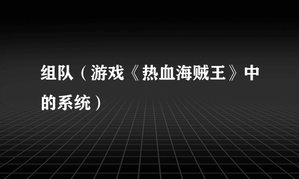 组队（游戏《热血海贼王》中的系统）