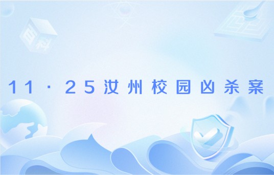 11·25汝州校园凶杀案