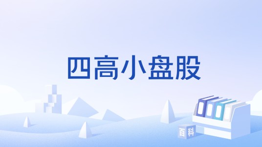 四高小盘股