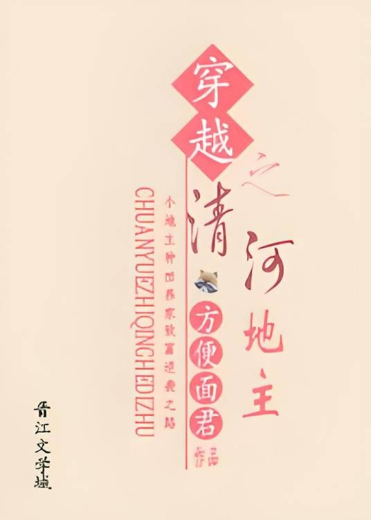 穿越之清河地主gl