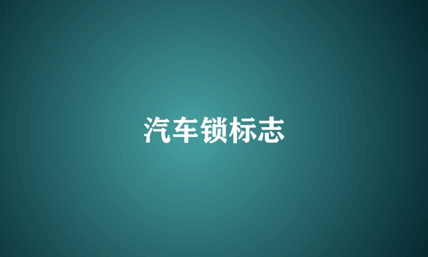 汽车锁标志