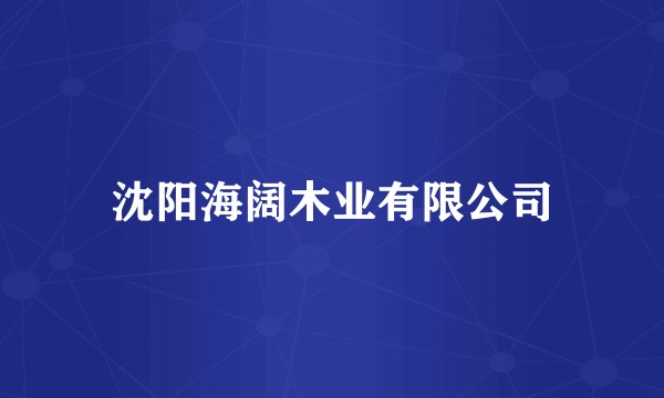 沈阳海阔木业有限公司