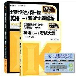 2014年考研英语全二册