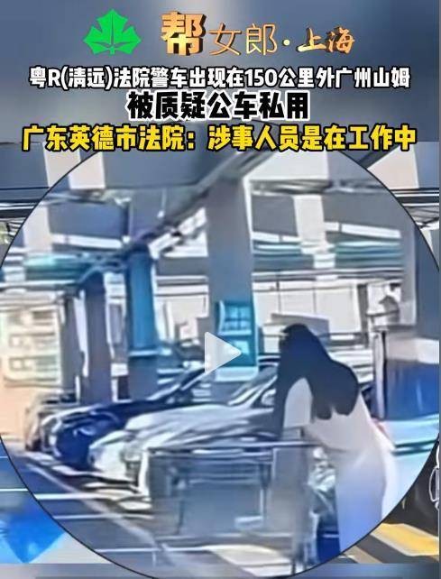 2025年清远法院警车被质疑私用公车事件