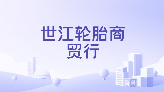 世江轮胎商贸行