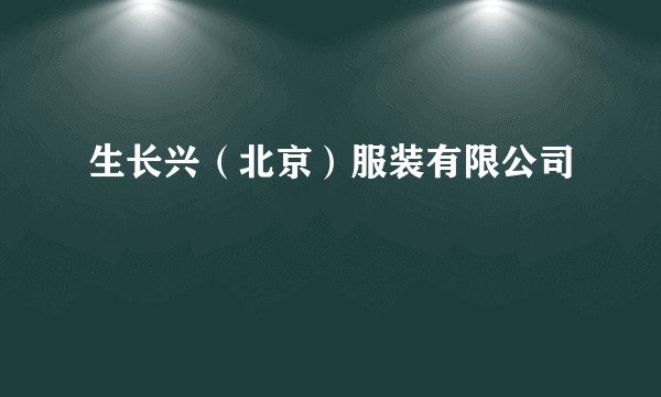 生长兴（北京）服装有限公司