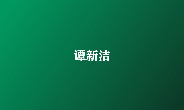 谭新洁