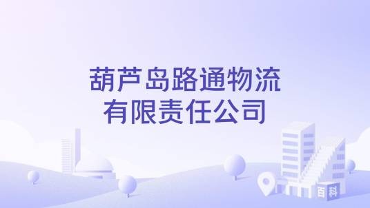 葫芦岛路通物流有限责任公司