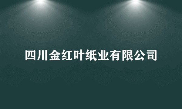 四川金红叶纸业有限公司
