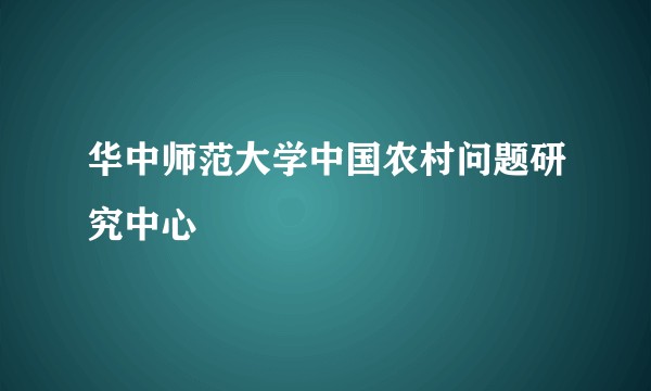华中师范大学中国农村问题研究中心