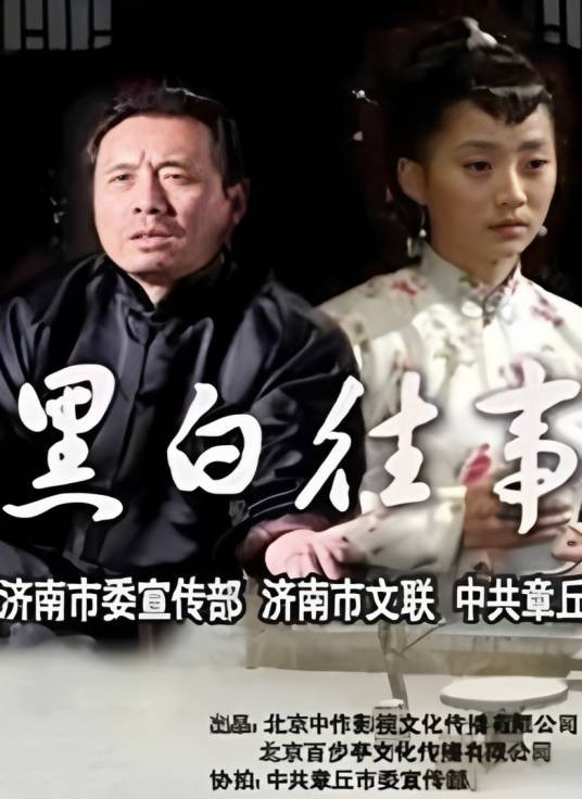 黑白往事（2007年王焕武、唐大年执导的剧情电影）