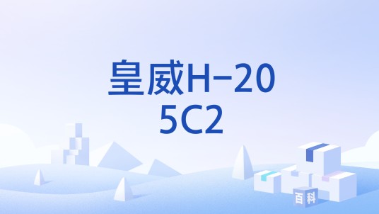 皇威H-205C2