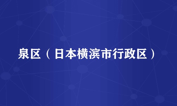 泉区（日本横滨市行政区）